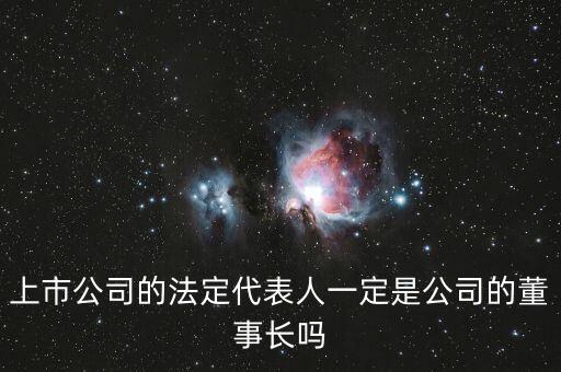 化工廠董事長為什么不是法人，請問公司董事長可以不由公司法人來擔(dān)任嗎