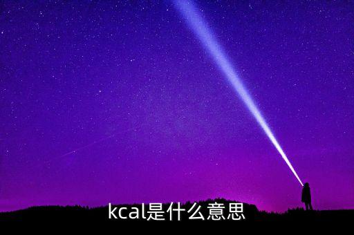 原油k是什么單位，kcal是什么意思