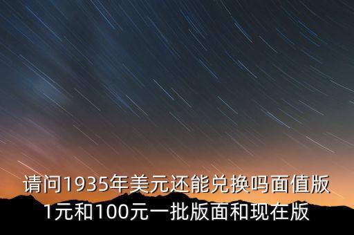 銀行為什么不收1996年美元，美元停止流通的版別