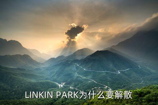 LINKIN PARK為什么要解散