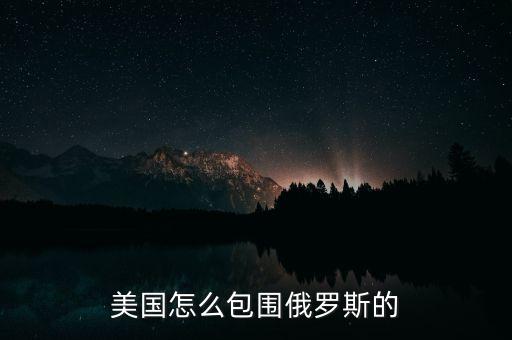 美國為什么打壓俄羅斯，美國打壓俄羅斯背后是不是冷戰(zhàn)思維的延續(xù)