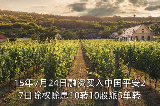 15年7月24日融資買入中國(guó)平安27日除權(quán)除息10轉(zhuǎn)10股派5單轉(zhuǎn)