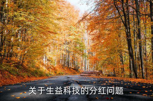 關(guān)于生益科技的分紅問題