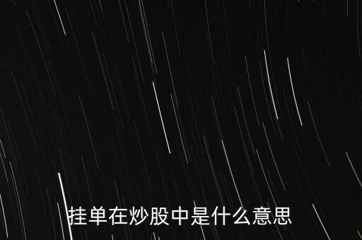 掛籃子炒股什么意思，掛籃子股市用語的書面意思