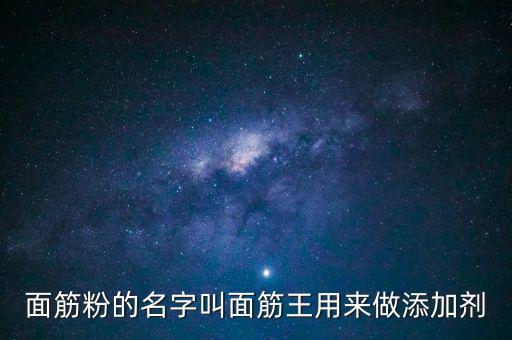 面筋粉的名字叫面筋王用來做添加劑