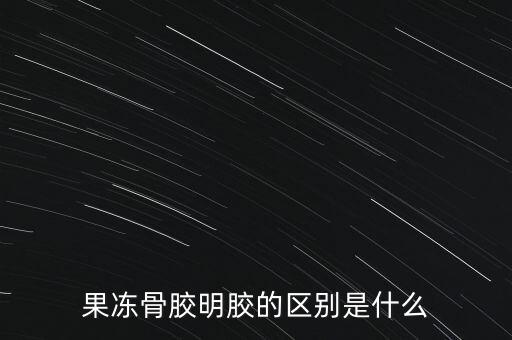 明膠骨粒是什么，明膠是什么