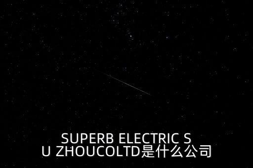 SUPERB ELECTRIC SU ZHOUCOLTD是什么公司