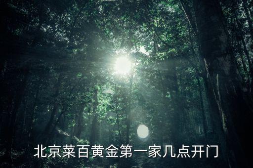 北京菜百黃金第一家?guī)c(diǎn)開門