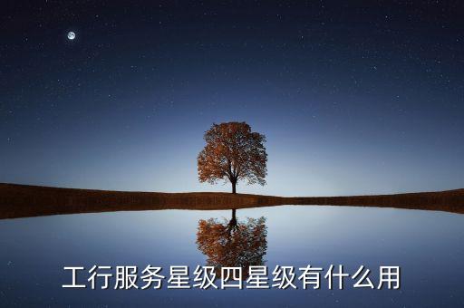 工行普卡服務(wù)星有什么用，收到工行短信服務(wù)星級為5星級有什么價值