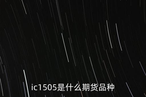 上證1505是什么，證50股指期貨ih1505ih1506ih1509ih1512什么意思