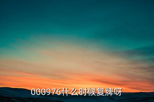 000976什么時(shí)候復(fù)牌呀