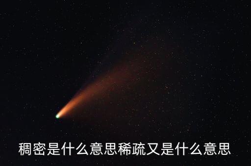 稠密是什么意思稀疏又是什么意思