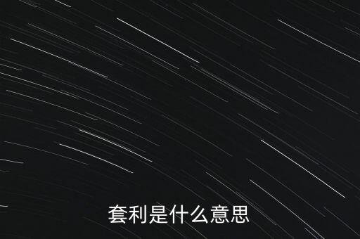 套利是什么意思