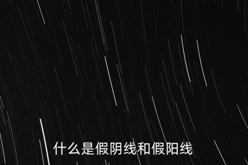 什么是假陰線和假陽線