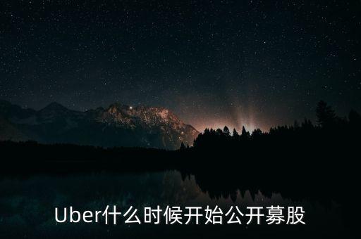 uber什么時(shí)候上市，美國(guó)優(yōu)步Uber 是否上市