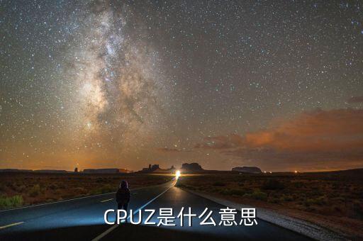 CPUZ是什么意思