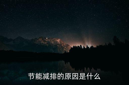 節(jié)能減排的原因是什么