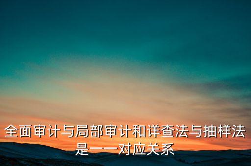 什么是全面審計(jì)，全面審計(jì)的優(yōu)缺點(diǎn)和適用范圍