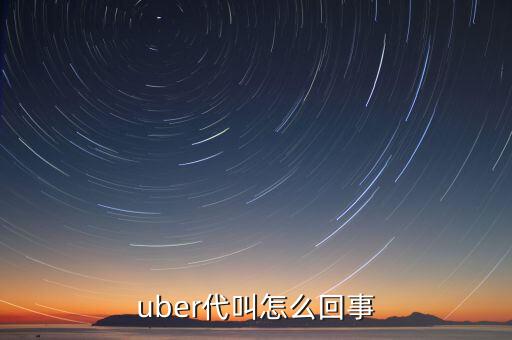 uber代叫怎么回事