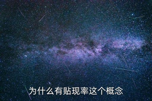 股票貼現(xiàn)率是什么意思，股票中的貼現(xiàn)率是什么意思