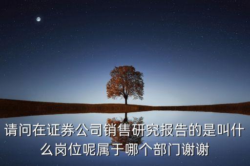 券商研報是什么，股市里的研報指的是什么