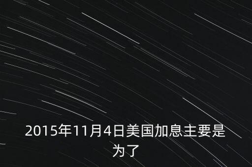 2015年11月4日美國加息主要是為了