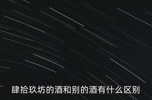 肆拾玖坊酒是什么，有了解北京肆拾玖坊的么