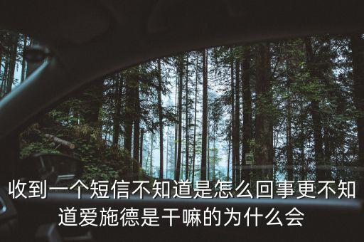 上海愛施德是什么，收到一個短信不知道是怎么回事更不知道愛施德是干嘛的為什么會