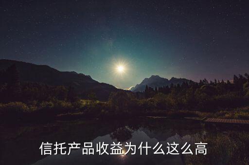 信托為什么收益高，信托產(chǎn)品收益為什么這么高