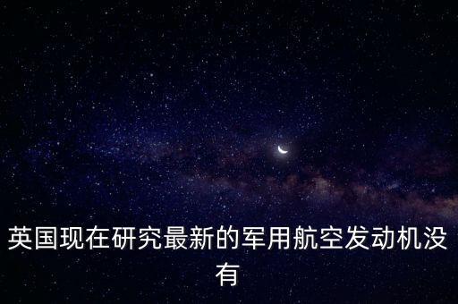 英國為什么不賣發(fā)動機給中國，為什么機動車解體廠不買發(fā)動機給個人