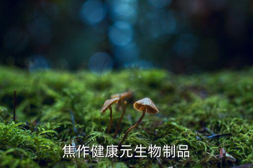 健康元是什么意思，焦作健康元生物制品