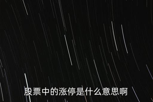 股票漲停意味著什么，股票漲停意味著什么