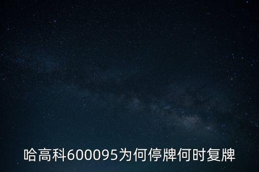 哈高科股票為什么停牌，哈高科為什么會跌停呀