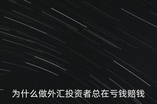 為什么做外匯投資者總在虧錢賠錢