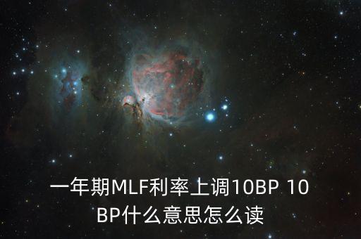 一年期MLF利率上調(diào)10BP 10BP什么意思怎么讀