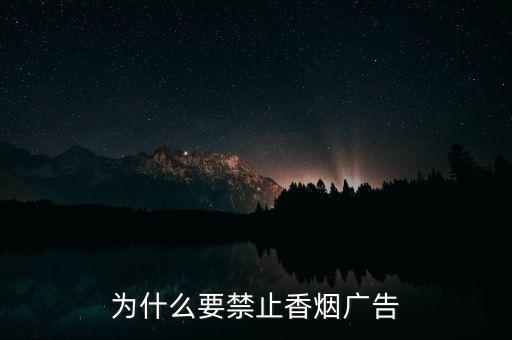 為什么要禁止香煙廣告