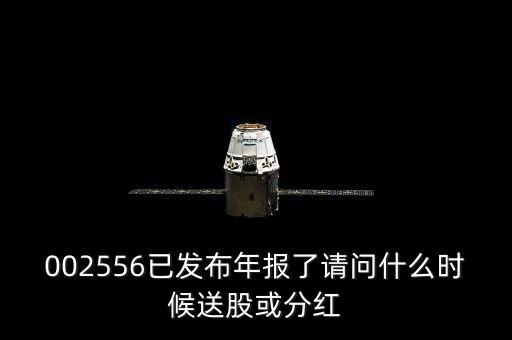 三川智慧什么時(shí)候送股，3oo498什么時(shí)候有分紅什么時(shí)候有送股