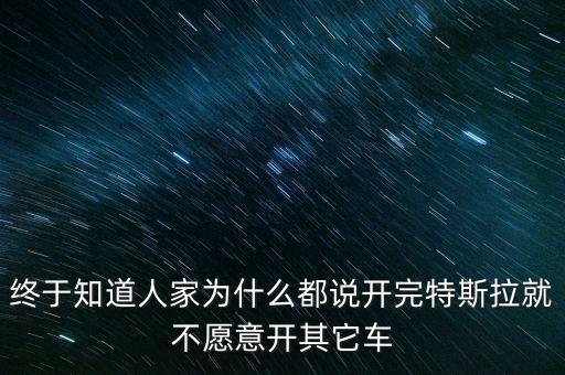 終于知道人家為什么都說開完特斯拉就不愿意開其它車