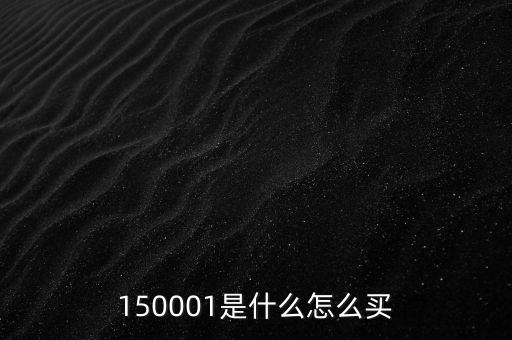 150001是什么基金，150001是什么基金的代碼