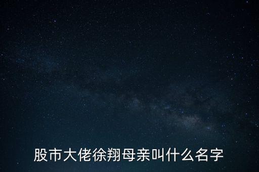 股市大佬徐翔母親叫什么名字