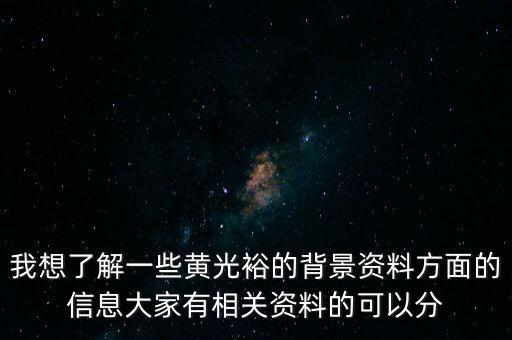 我想了解一些黃光裕的背景資料方面的信息大家有相關(guān)資料的可以分