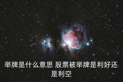 舉牌是什么意思 股票被舉牌是利好還是利空