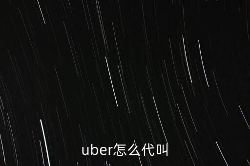 uber代叫什么原理，uber代叫怎么回事