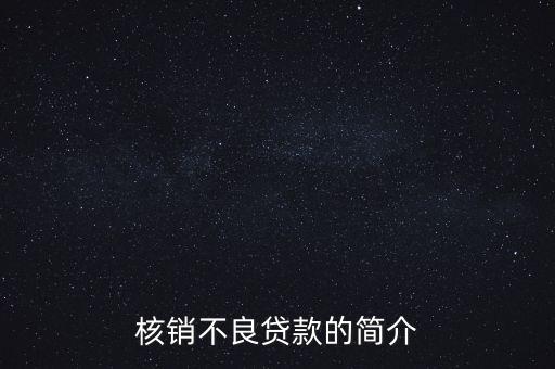 什么是加快不良貸款核銷，什么是銀行貸款核銷