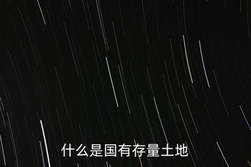 什么是存貸比，什么是國有存量土地