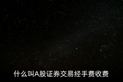 什么叫A股證券交易經(jīng)手費收費