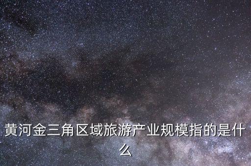 黃河金三角有什么計劃，手拉手集團項目有哪些