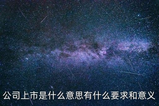 公司上市意味著什么，什么是上市上市意味著什么