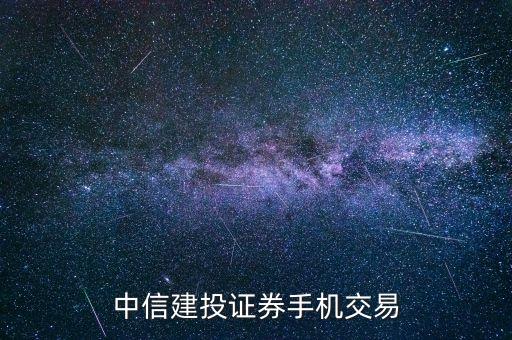 什么開通中信建投期貨手機(jī)交易，有什么軟件可以支持中信建投證券交易的