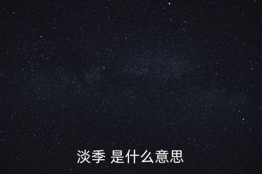 淡季 是什么意思